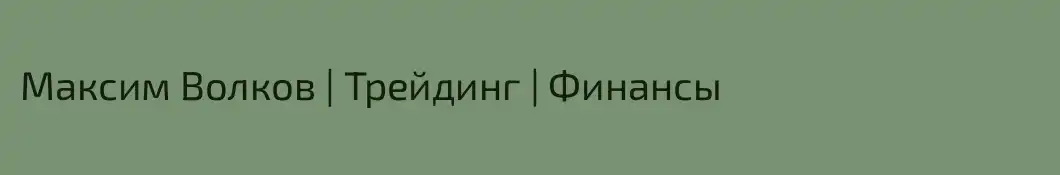 Максим Волков | Трейдинг | Финансы